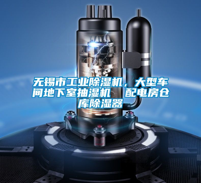 無(wú)錫市工業(yè)除濕機(jī)，大型車間地下室抽濕機(jī)  配電房倉(cāng)庫(kù)除濕器