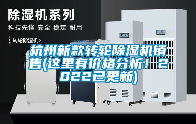杭州新款轉(zhuǎn)輪除濕機(jī)銷售(這里有價(jià)格分析！2022已更新)
