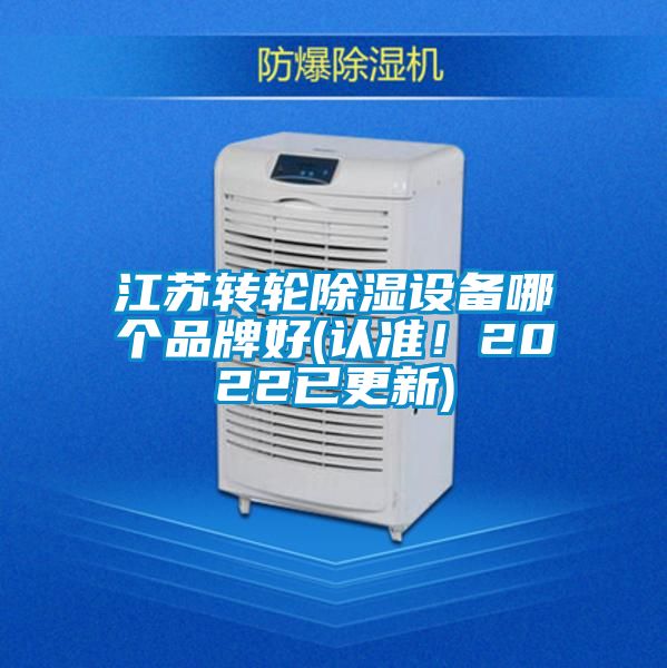 江蘇轉(zhuǎn)輪除濕設(shè)備哪個(gè)品牌好(認(rèn)準(zhǔn)！2022已更新)