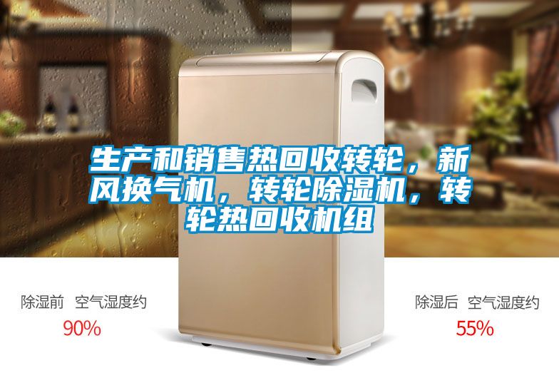 生產(chǎn)和銷售熱回收轉(zhuǎn)輪，新風(fēng)換氣機(jī)，轉(zhuǎn)輪除濕機(jī)，轉(zhuǎn)輪熱回收機(jī)組