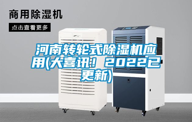 河南轉(zhuǎn)輪式除濕機應用(大喜訊！2022已更新)