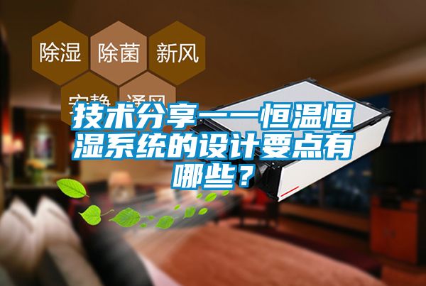 技術分享一一恒溫恒濕系統(tǒng)的設計要點有哪些？