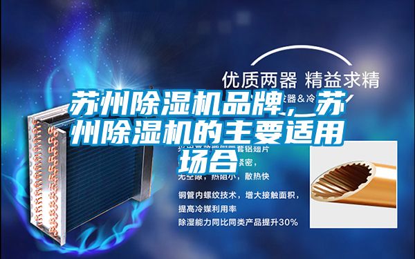 蘇州除濕機品牌，蘇州除濕機的主要適用場合