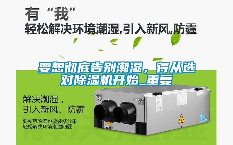 要想徹底告別潮濕，得從選對除濕機(jī)開始_重復(fù)
