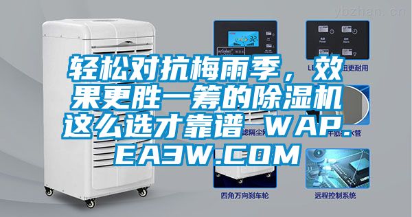 輕松對抗梅雨季，效果更勝一籌的除濕機(jī)這么選才靠譜 WAP.EA3W.COM