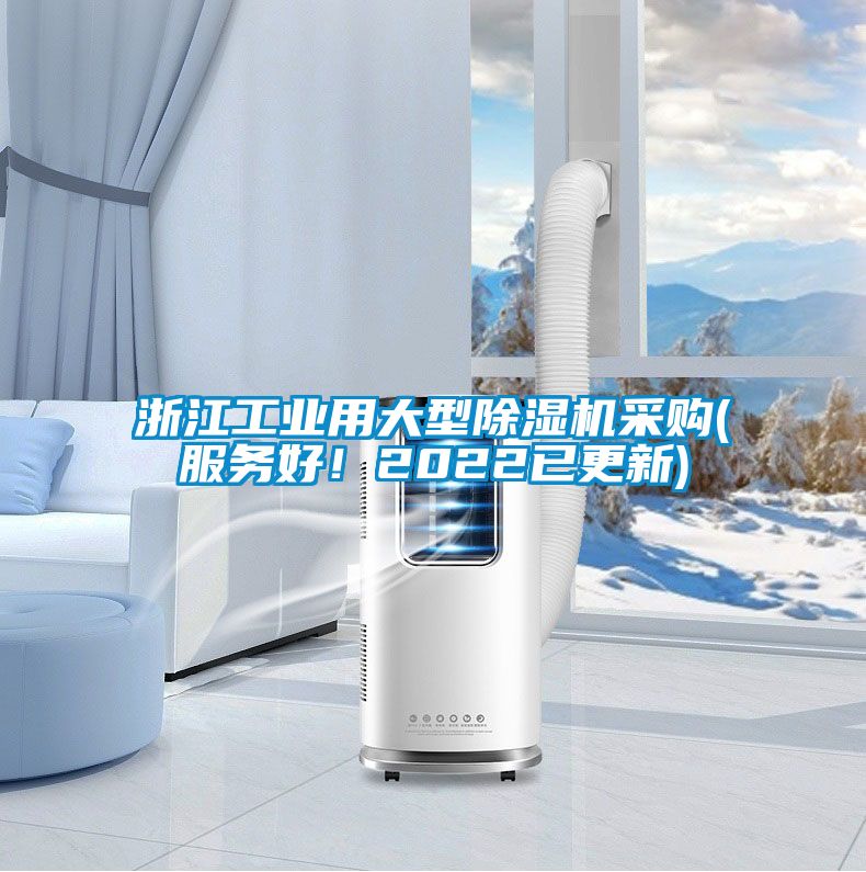 浙江工業(yè)用大型除濕機采購(服務好！2022已更新)
