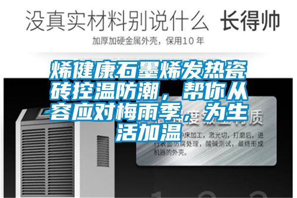 烯健康石墨烯發(fā)熱瓷磚控溫防潮，幫你從容應(yīng)對梅雨季，為生活加溫
