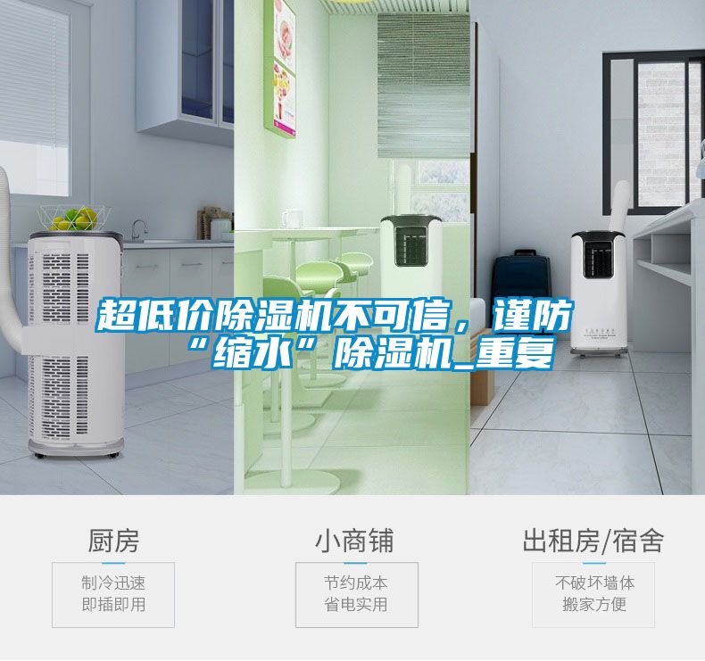 超低價(jià)除濕機(jī)不可信，謹(jǐn)防“縮水”除濕機(jī)_重復(fù)