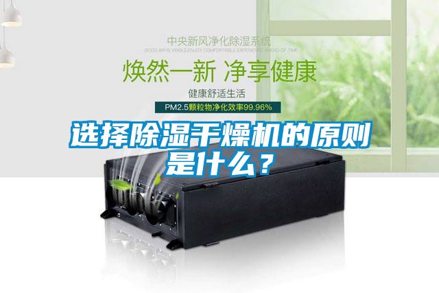 選擇除濕干燥機的原則是什么？