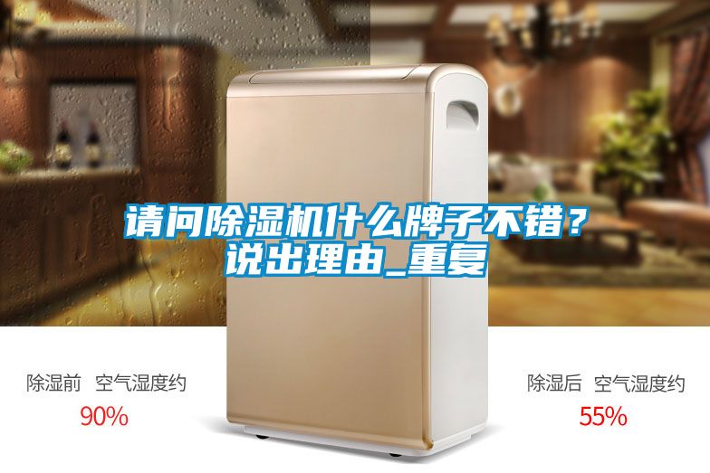 請(qǐng)問除濕機(jī)什么牌子不錯(cuò)？說出理由_重復(fù)