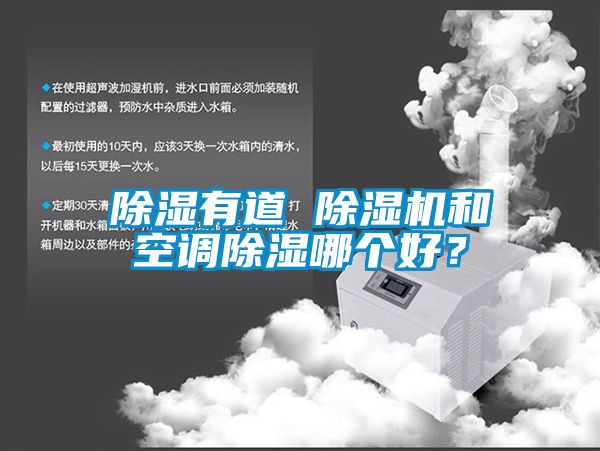 除濕有道 除濕機(jī)和空調(diào)除濕哪個(gè)好？
