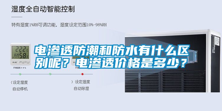 電滲透防潮和防水有什么區(qū)別呢？電滲透價格是多少？