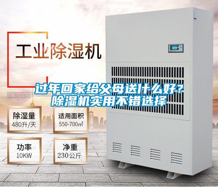 過年回家給父母送什么好？除濕機(jī)實(shí)用不錯選擇
