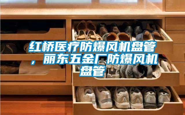 紅橋醫(yī)療防爆風機盤管，麗東五金廠防爆風機盤管