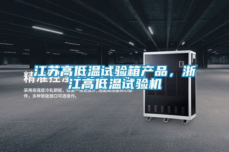 江蘇高低溫試驗(yàn)箱產(chǎn)品，浙江高低溫試驗(yàn)機(jī)