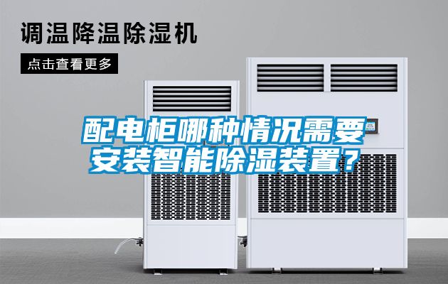 配電柜哪種情況需要安裝智能除濕裝置？