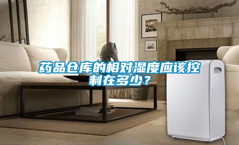 藥品倉庫的相對濕度應(yīng)該控制在多少？