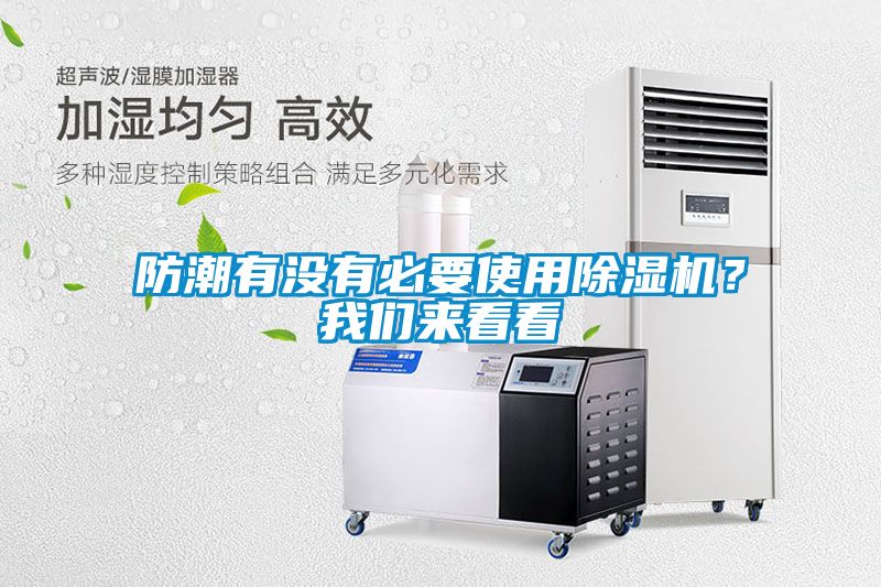 防潮有沒有必要使用除濕機？我們來看看