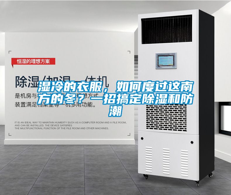 濕冷的衣服，如何度過這南方的冬？一招搞定除濕和防潮