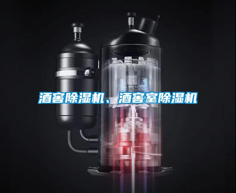 酒窖除濕機、酒窖室除濕機