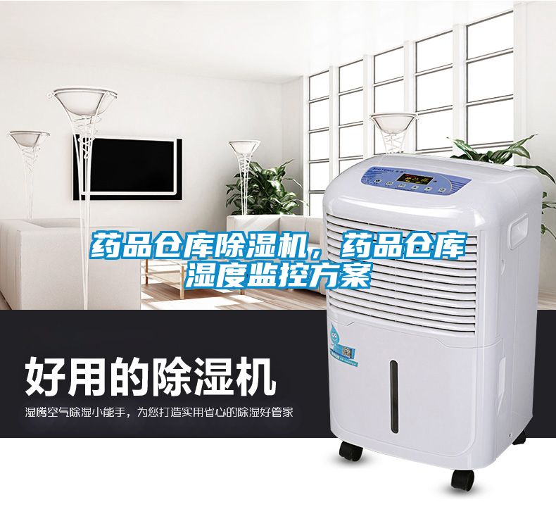 藥品倉庫除濕機，藥品倉庫濕度監(jiān)控方案