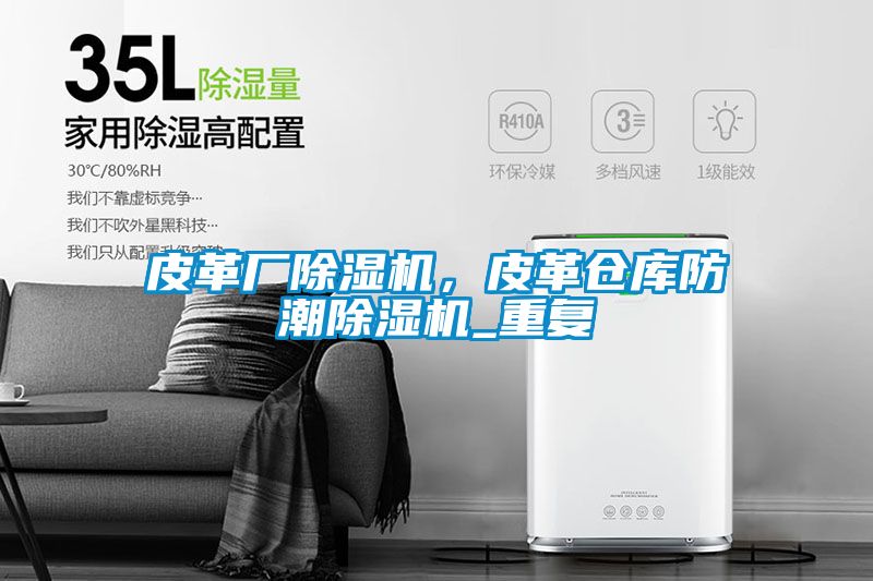 皮革廠除濕機(jī)，皮革倉(cāng)庫(kù)防潮除濕機(jī)_重復(fù)