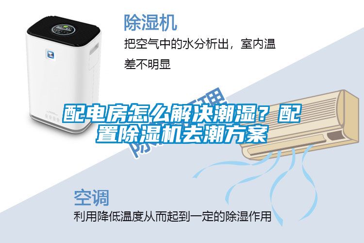 配電房怎么解決潮濕？配置除濕機(jī)去潮方案