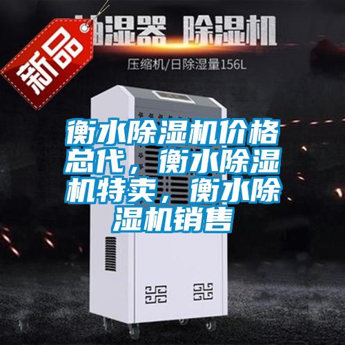 衡水除濕機(jī)價(jià)格總代，衡水除濕機(jī)特賣，衡水除濕機(jī)銷售