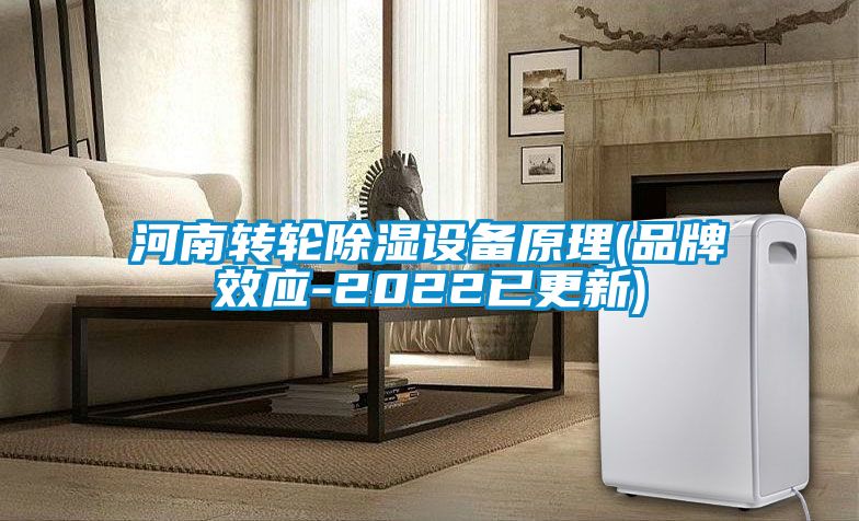 河南轉(zhuǎn)輪除濕設備原理(品牌效應-2022已更新)