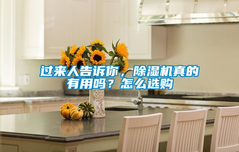 過來人告訴你，除濕機(jī)真的有用嗎？怎么選購