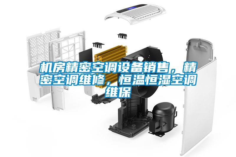 機房精密空調(diào)設備銷售，精密空調(diào)維修，恒溫恒濕空調(diào)維保