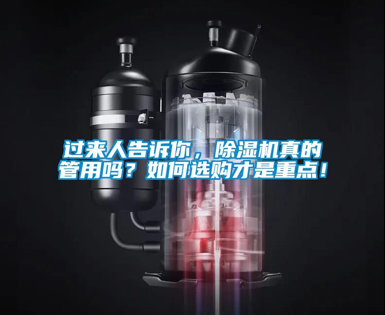 過來人告訴你，除濕機(jī)真的管用嗎？如何選購才是重點(diǎn)！