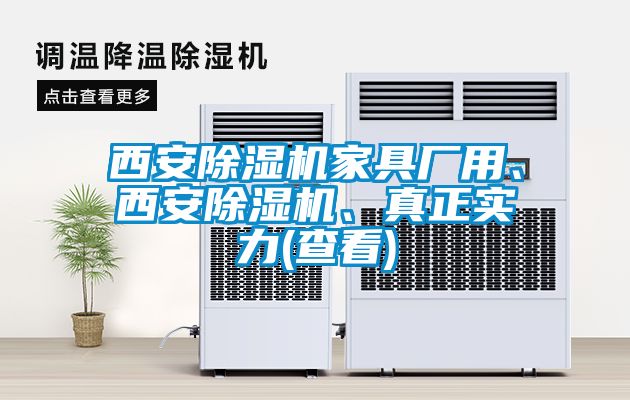 西安除濕機家具廠用、西安除濕機、真正實力(查看)