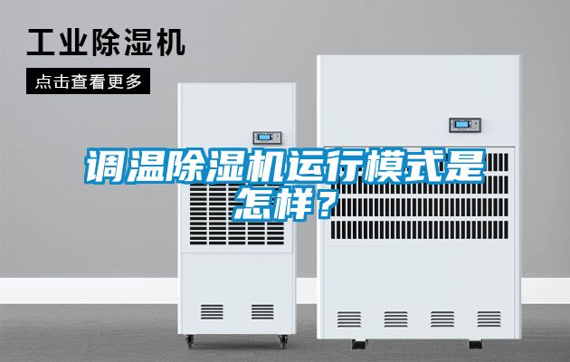 調溫除濕機運行模式是怎樣？