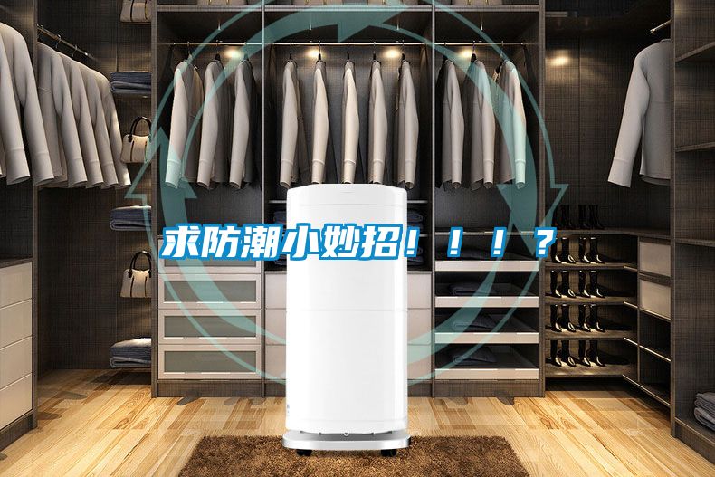 求防潮小妙招?。。?？