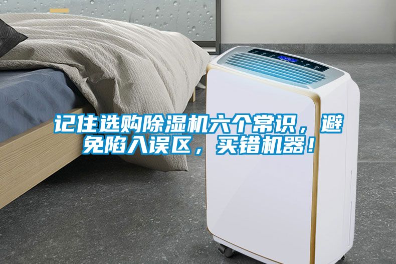 記住選購(gòu)除濕機(jī)六個(gè)常識(shí)，避免陷入誤區(qū)，買錯(cuò)機(jī)器！