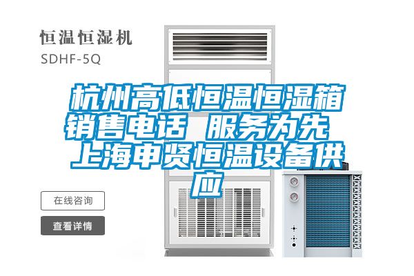 杭州高低恒溫恒濕箱銷售電話 服務(wù)為先 上海申賢恒溫設(shè)備供應