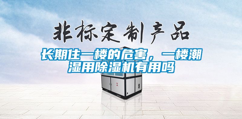 長期住一樓的危害，一樓潮濕用除濕機有用嗎