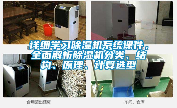 詳細(xì)學(xué)習(xí)除濕機(jī)系統(tǒng)課件，全面解析除濕機(jī)分類、結(jié)構(gòu)、原理、計(jì)算選型