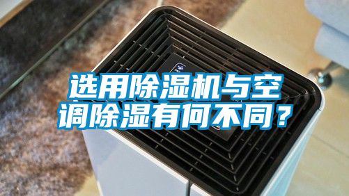 選用除濕機(jī)與空調(diào)除濕有何不同？