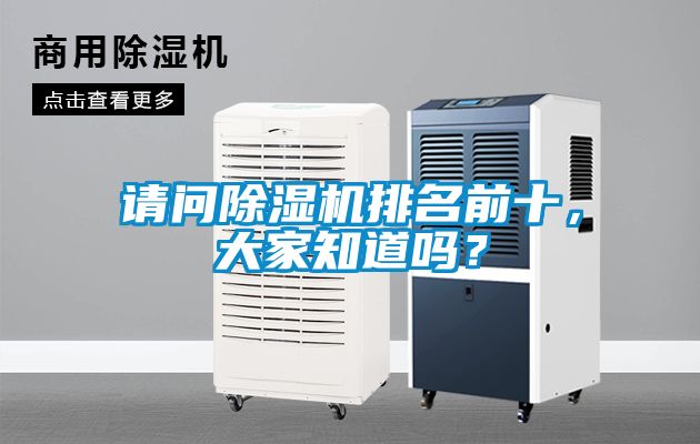 請問除濕機排名前十，大家知道嗎？