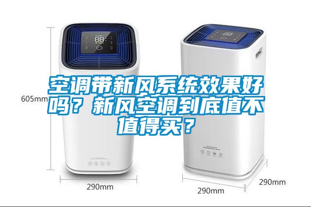 空調(diào)帶新風(fēng)系統(tǒng)效果好嗎？新風(fēng)空調(diào)到底值不值得買？