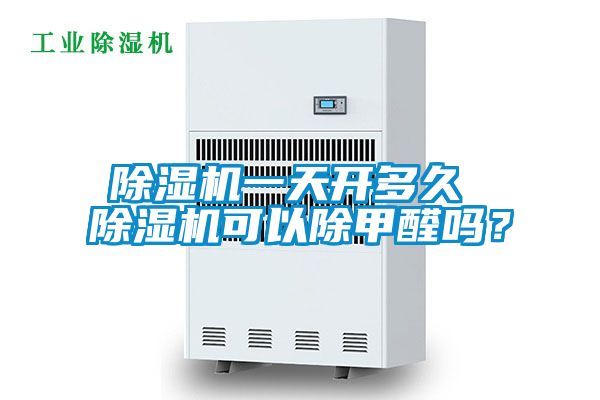 除濕機(jī)一天開多久 除濕機(jī)可以除甲醛嗎？