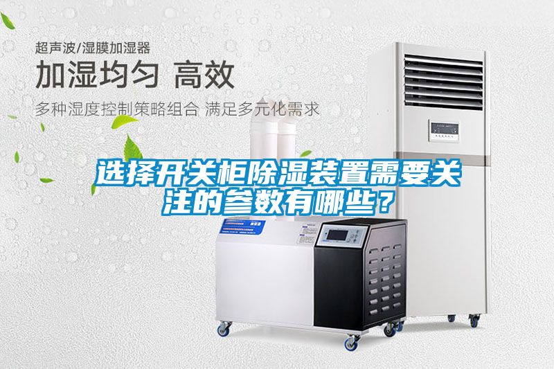 選擇開關柜除濕裝置需要關注的參數(shù)有哪些？