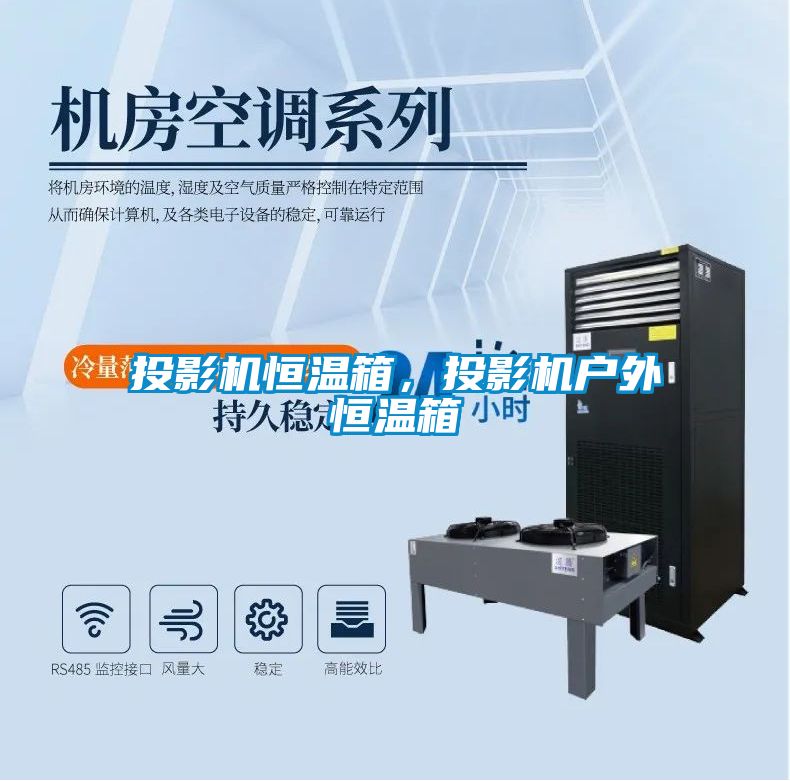 投影機(jī)恒溫箱，投影機(jī)戶外恒溫箱