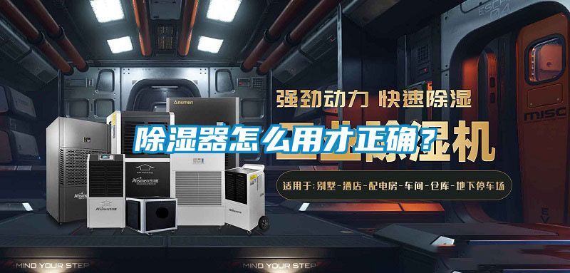 除濕器怎么用才正確？
