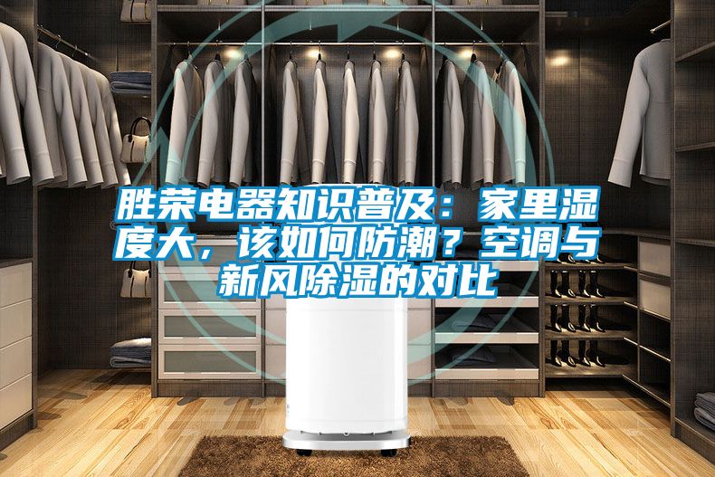 勝榮電器知識(shí)普及：家里濕度大，該如何防潮？空調(diào)與新風(fēng)除濕的對(duì)比