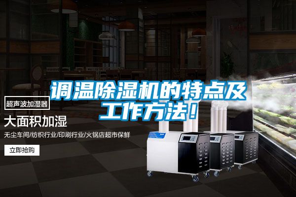 調(diào)溫除濕機(jī)的特點(diǎn)及工作方法！
