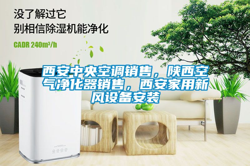 西安中央空調(diào)銷(xiāo)售，陜西空氣凈化器銷(xiāo)售，西安家用新風(fēng)設(shè)備安裝