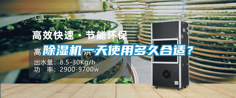 除濕機(jī)一天使用多久合適？